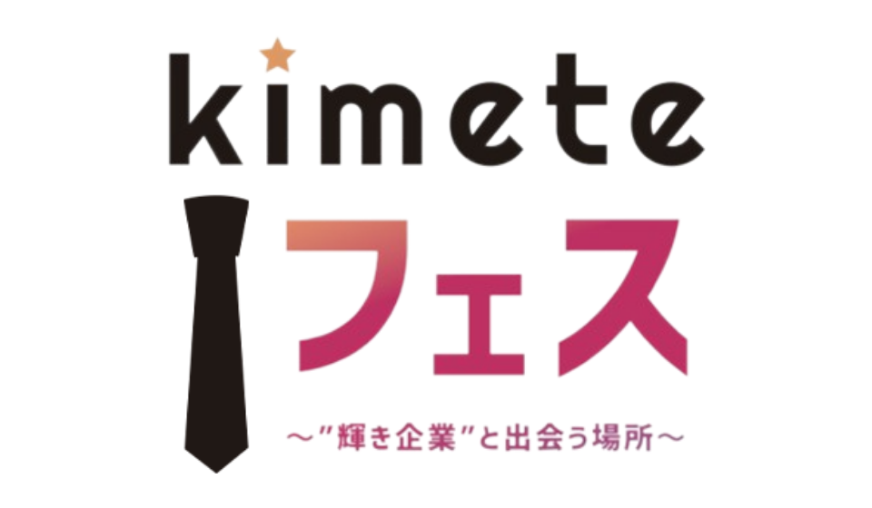 Kimeteフェス 〜輝き企業と出会う場所〜
